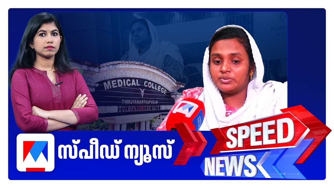 സ്പീഡ് ന്യൂസ് 6.30 PM, ഫെബ്രുവരി 22, 2026 ​‌| Speed News