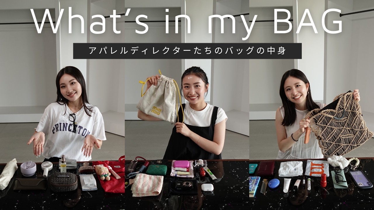 【What's in my bag】アパレルディレクターたちのバッグの中身