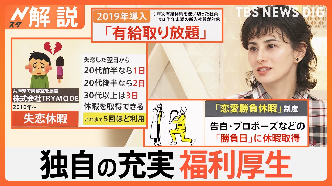 充実の福利厚生 なぜ増えてる？「美容手当」「恋愛勝負休暇」「失恋休暇」…企業独自の取り組みも【Nスタ解説】｜TBS NEWS DIG