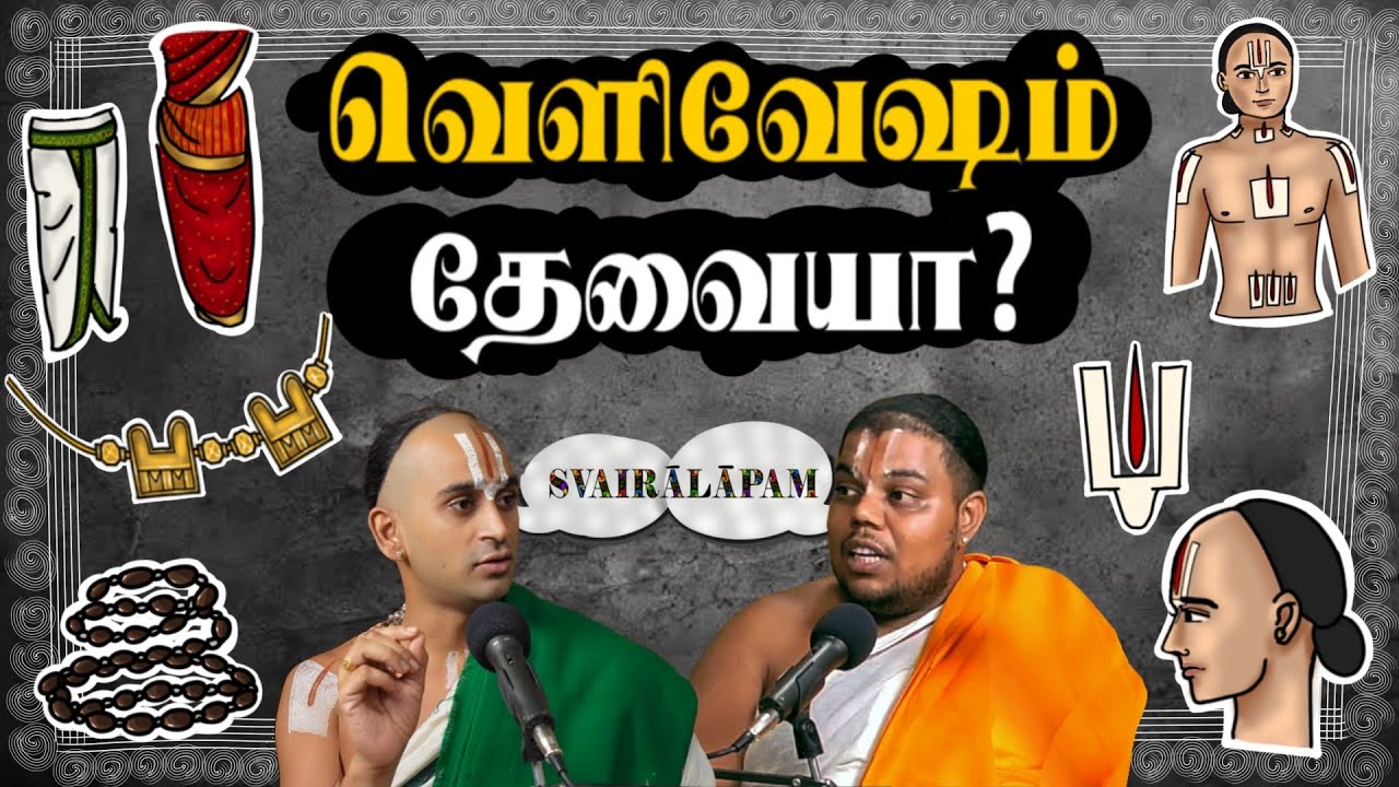 வெளிவேஷம் தேவையா? | தமிழ் | Svairālāpam | Paravastu Varadarajan and Vakulabharanan