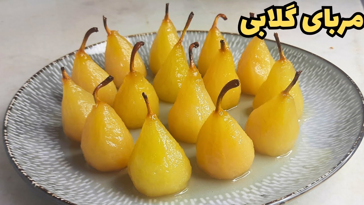 مربای گلابی درسته با رنگ طلایی و شفاف | ترفند مرحله‌به‌مرحله