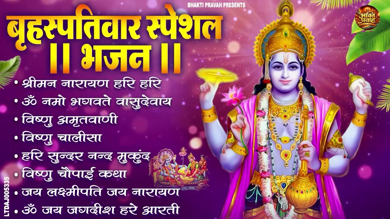 बृहस्पतिवार भक्ति भजन : ॐ नमो भगवते वासुदेवाय, श्रीमन नारायण, विष्णु अमृतवाणी, विष्णु चालीसा व आरती