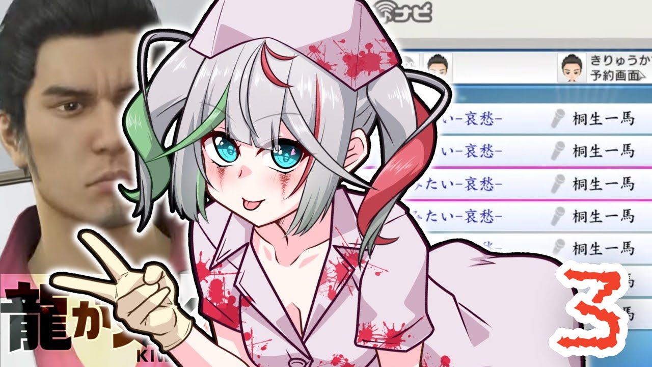 🎮〘 #龍が如く極 〙ばかみたい➕ポケサー➕4章進める！セレナに行く💮優しい桐生物語その③！ Game/Talking 〘 花百合ちゅみ/ぶいぱい 〙