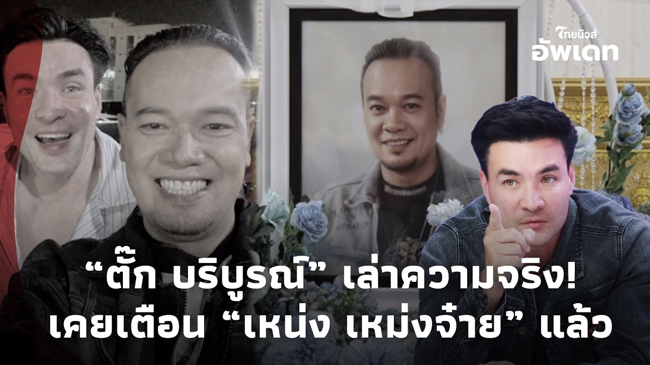 เตือนแล้ว!“ตั๊ก บริบูรณ์” เล่าเองนาทีขอร้อง “เหน่ง เหม่งจ๋าย” หลังหลุดอาการชัด ก่อนเสียชีวิต 16