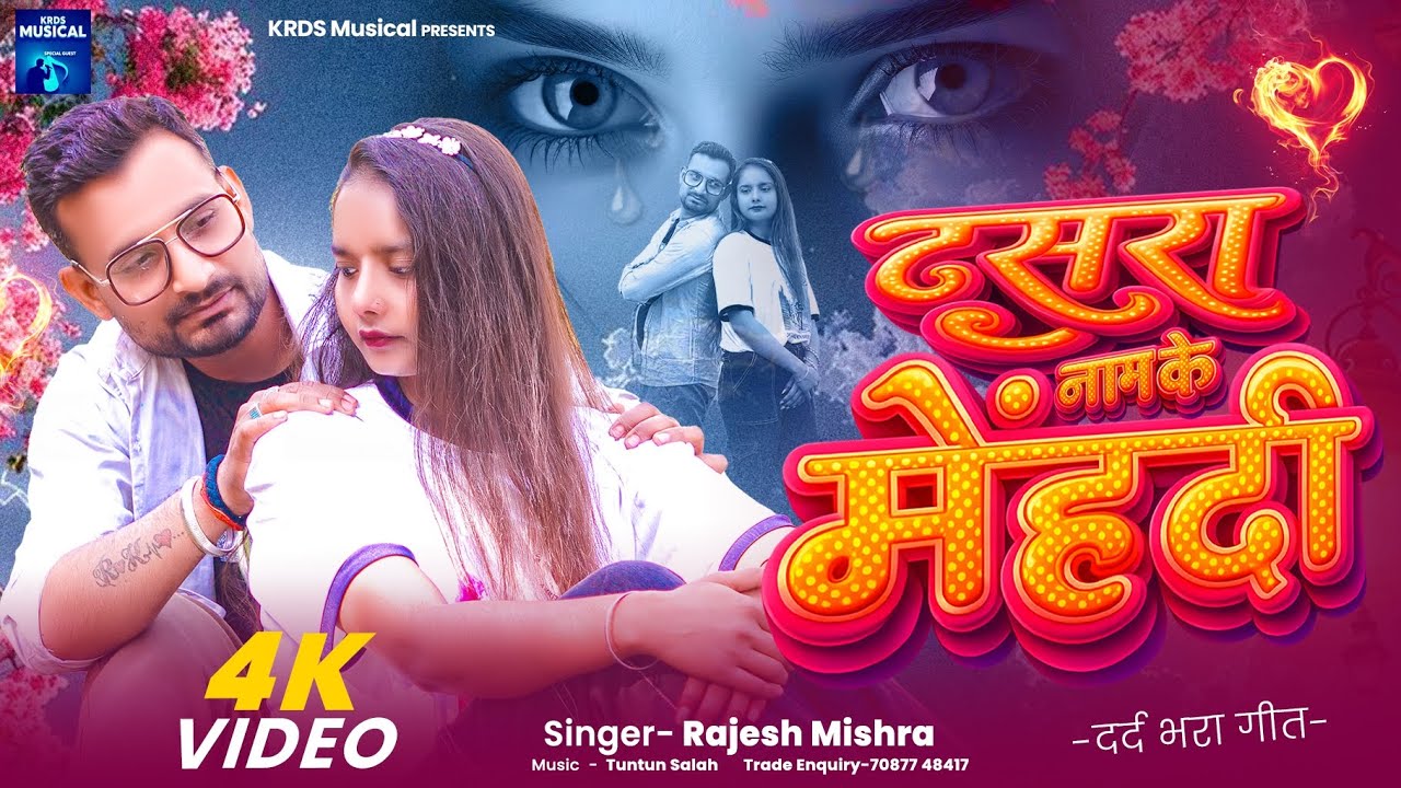 #Video | Dusra Ke Naam Ke Mehndi | दूसरा के नाम के मेहंदी | Bhojpuri Sad Song 