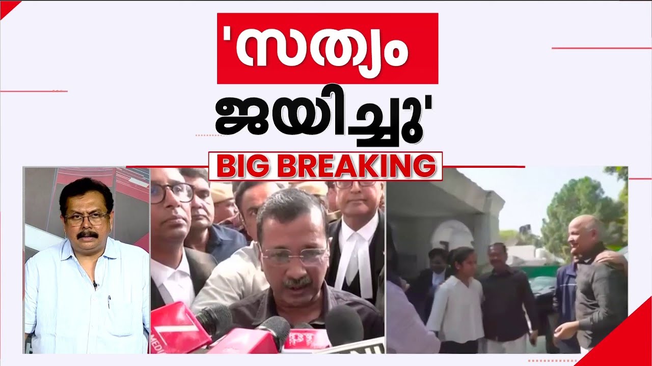 സത്യം ജയിച്ചു, ഡൽഹി മദ്യനയ കേസിൽ കെജ്‌രിവാളും മനീഷ് സിസോദിയയും ജയിൽ കിടന്നത് എത്ര ദിവസം?