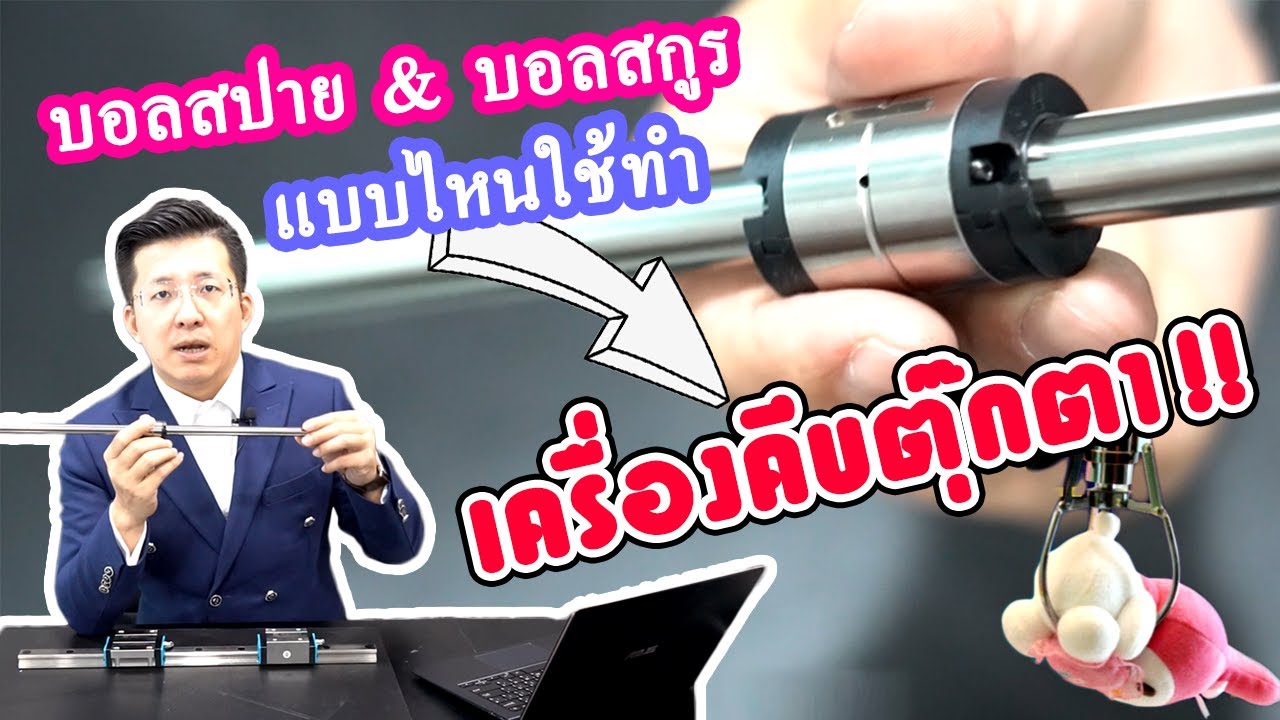 Ball Spline คืออะไร? และ Ball Spline กับ Linear Block ควรเลือกใช้แบบไหน