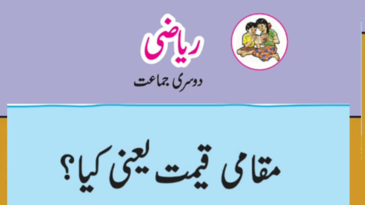 Mathematics | Mukami Keemat Yani Kya? | Std 2 | Urdu Medium | Maharashtra State Board