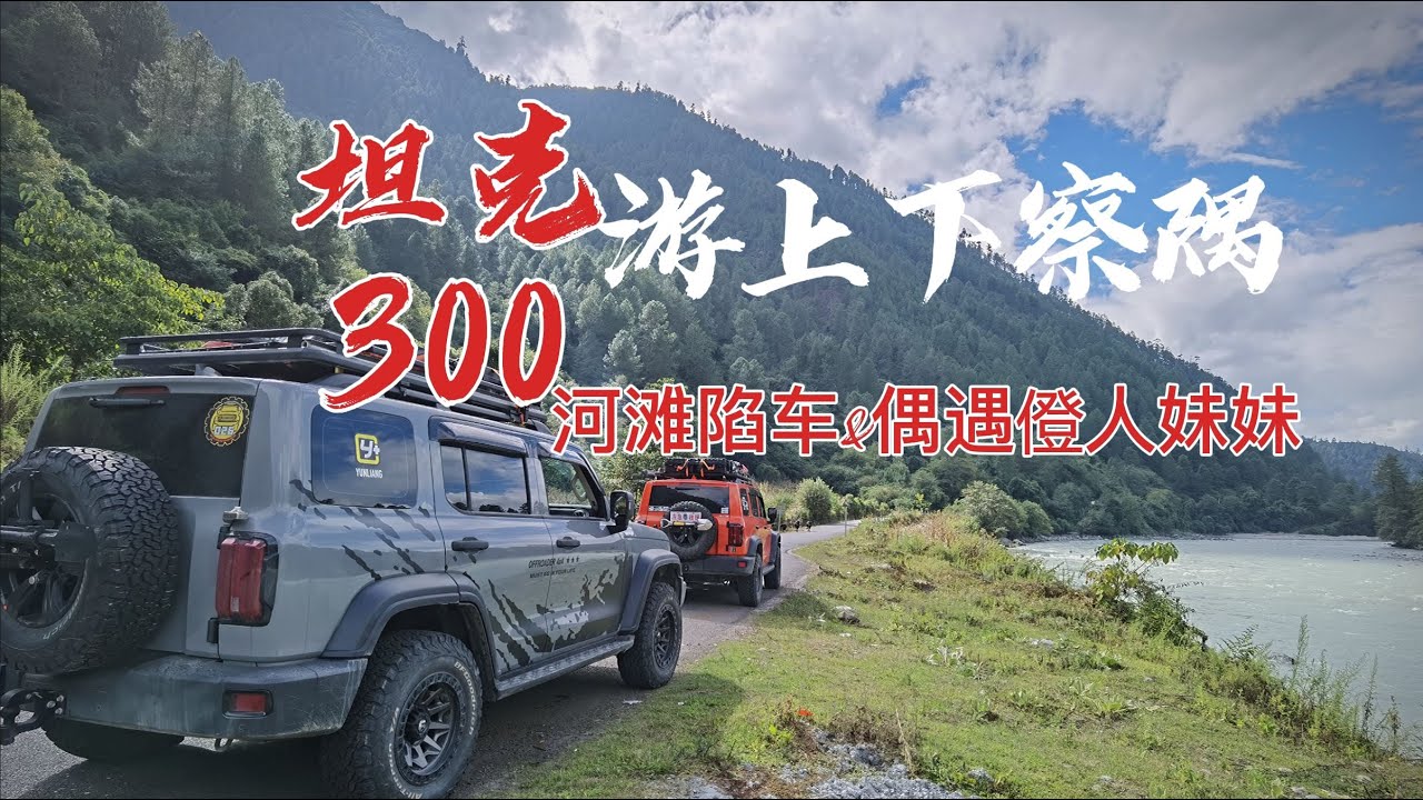 坦克300慢游上下察隅的亚热带雨林和河谷，遭遇沙滩陷车，探访不在56个民族中的僜人部落
