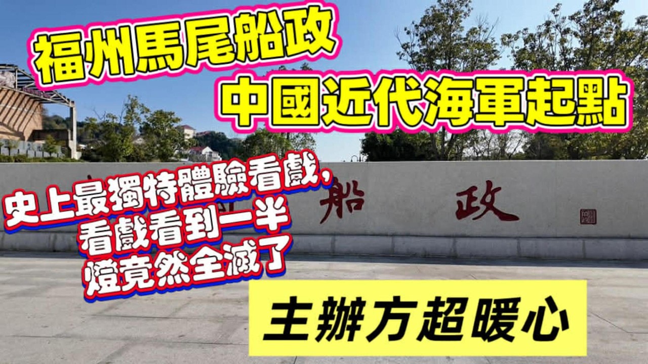 走進福州馬尾船政｜最憶船政・船政博物館・園區漫遊一次看|福州馬尾船政踩點實錄！演出竟遇設備故障，黑暗中完成最難忘歷史課｜文化景點真實體驗