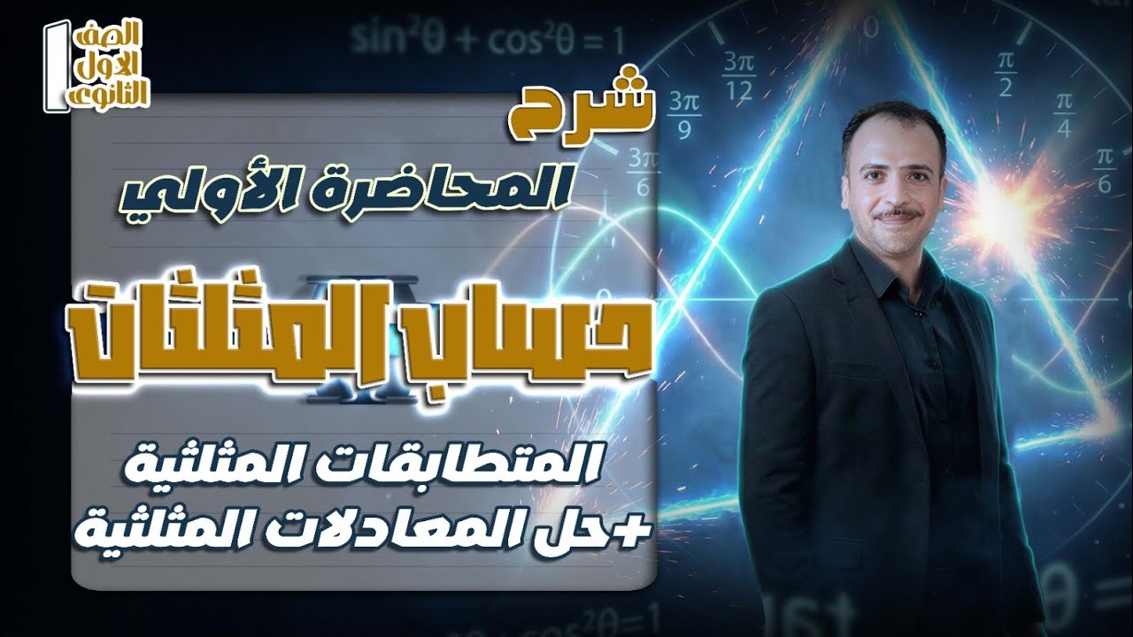 ١ث : محاضرة إضافية شرح المحاضرة الأولي في حساب المثلثات (المتطابقات المثلثية+حل المعدلات المثلثية)