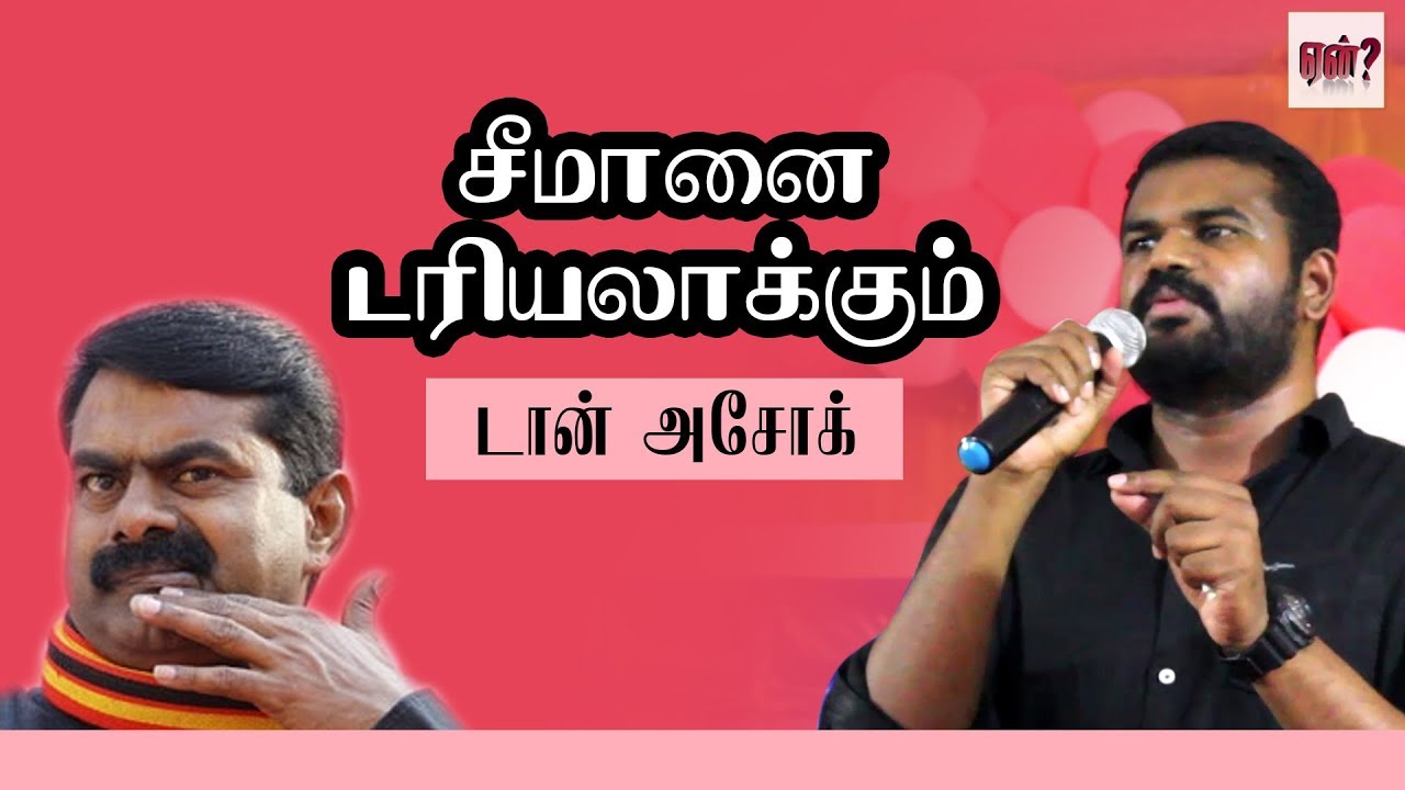 பாஜகவின் கைக்கூலி சீமான் - டான் அசோக்