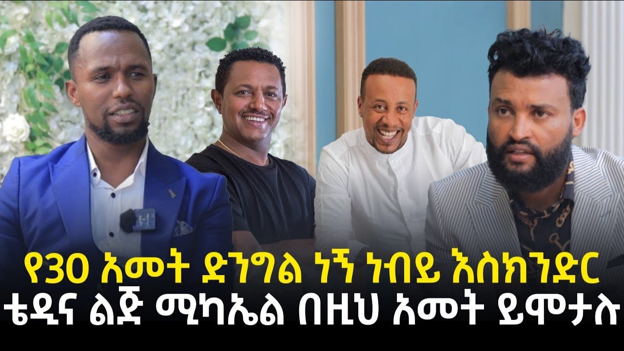 የሰላሳ አመት ድንግል ነኝ አርቲስት ቴዲ አፍሮና ልጅ ሚካኤል በዚህ አመት ይሞታሉ 5 October 2023