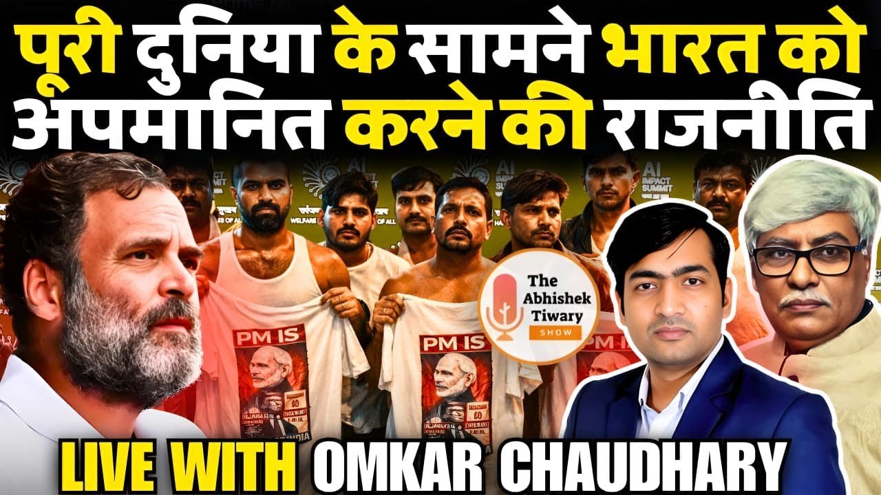 Congress Party का AI Summit में हंगामा | Rahul Gandhi पर Case |Omkar Chaudhary |Abhishek Tiwary Show