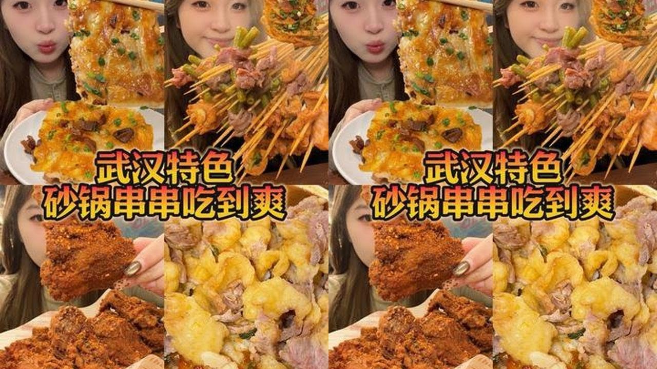 老武汉砂锅串串吃到爽！没有不分享的义务！😋#美食 #夜宵吃什么 #武汉美食 #武汉砂锅串串