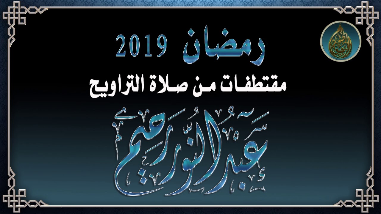 مقتطفات من صلاة التراويح : الشيخ عبد النور رحيم