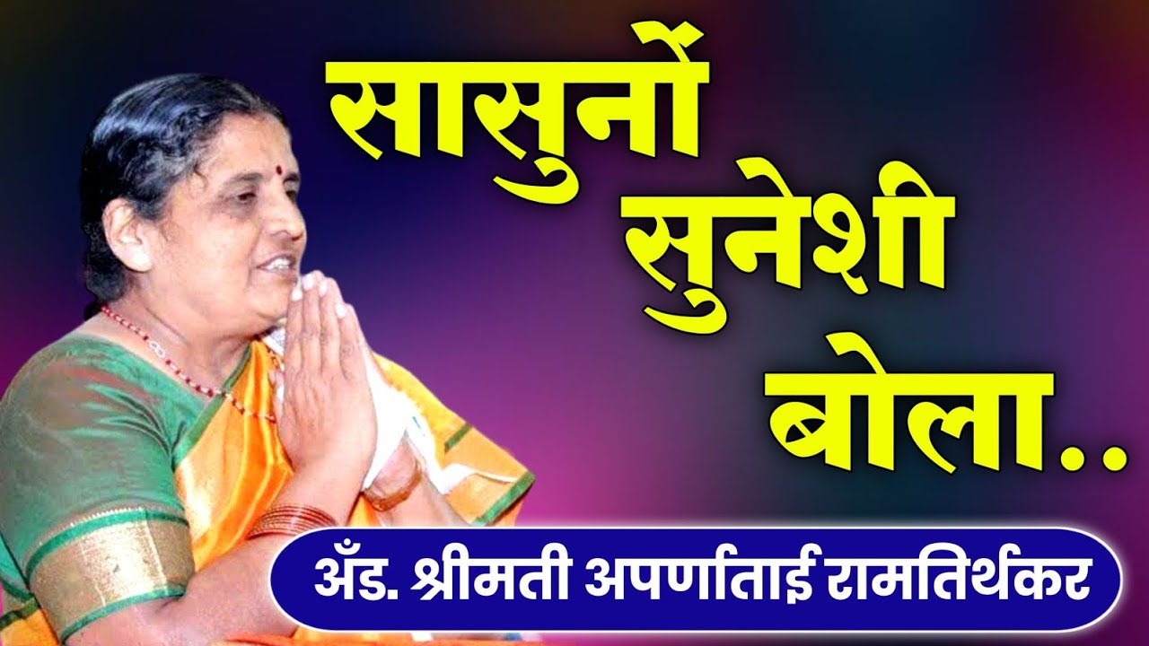 सासुनों सुनेशी बोला | अँड.अपर्णा ताई रामतिर्थकर | Aparna Tai Ramtirthkar Speech | #Motivational