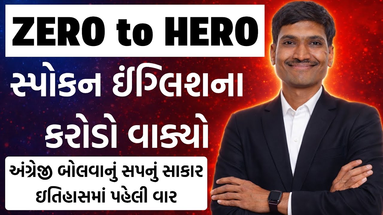 સ્પોકન ઈંગ્લિશના કરોડો વાક્યો બનાવવાની જોરદાર મેથડ | English For Beginners | Spoken English Course