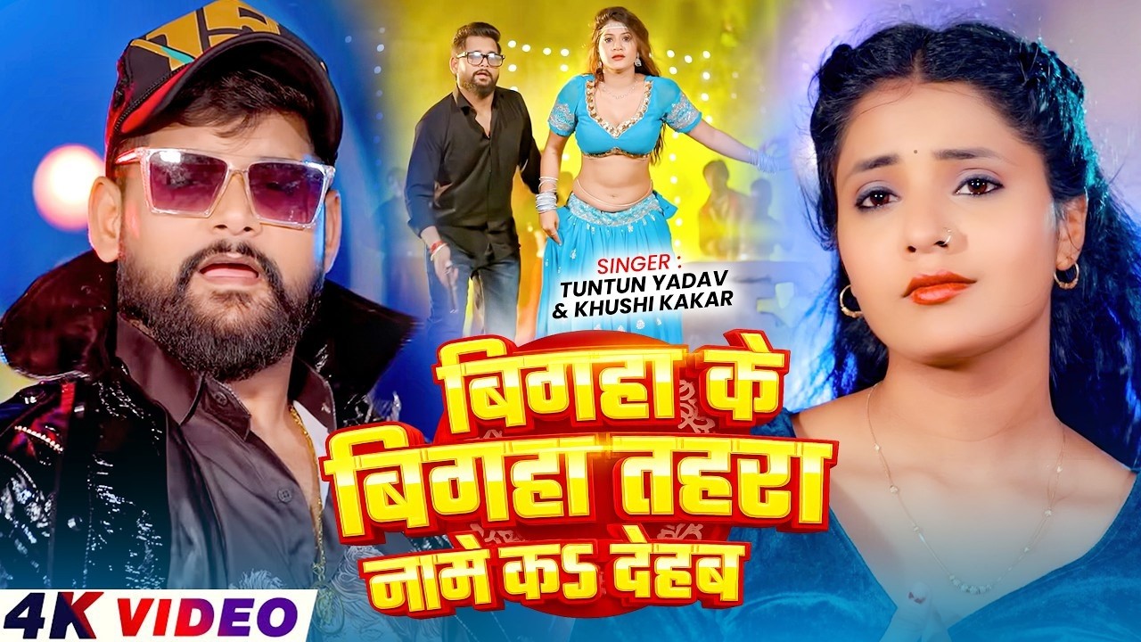 #रंगदारी_गाना | #बिगहा के बिगहा तहरा नामे कS देहब | #TunTun & Khushi Kakar | #Rangdaari Song 2026