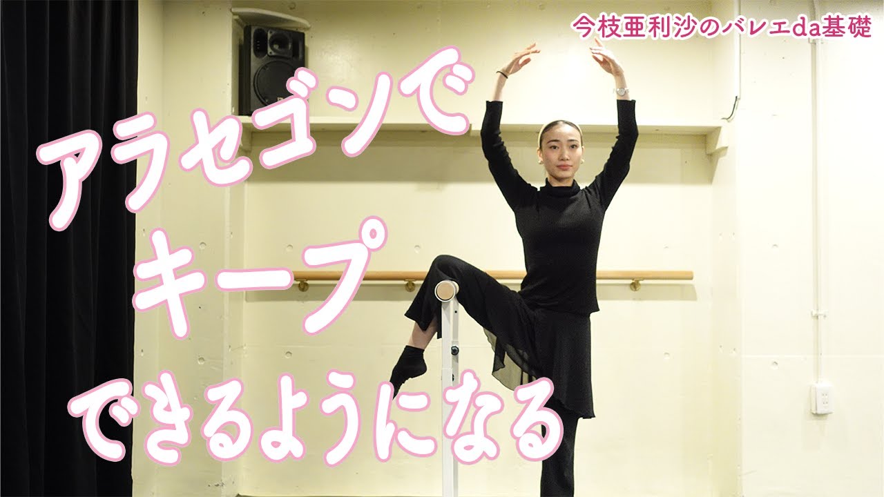バレエ【超必見】アラセゴンでキープできる！