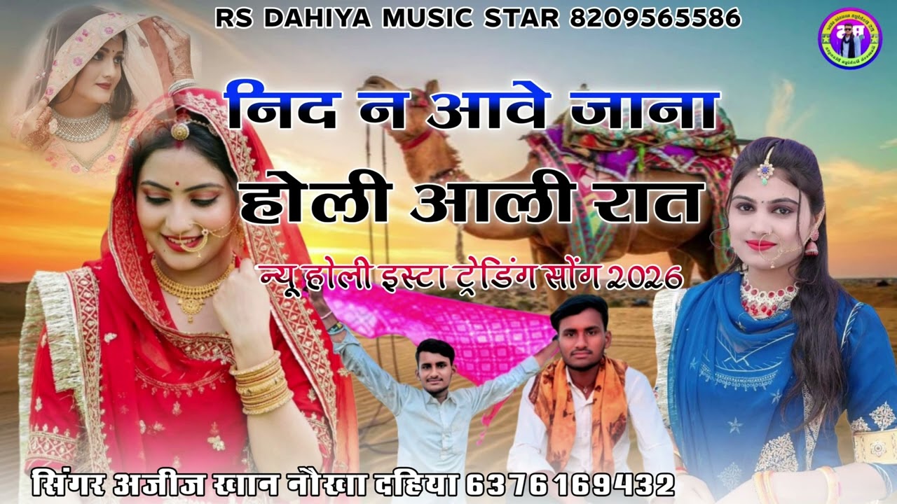 नींद ना आवे जाना होली वाली रात  सिंगर अजीज खां नोखा दैया 6376169432 holi song2026 