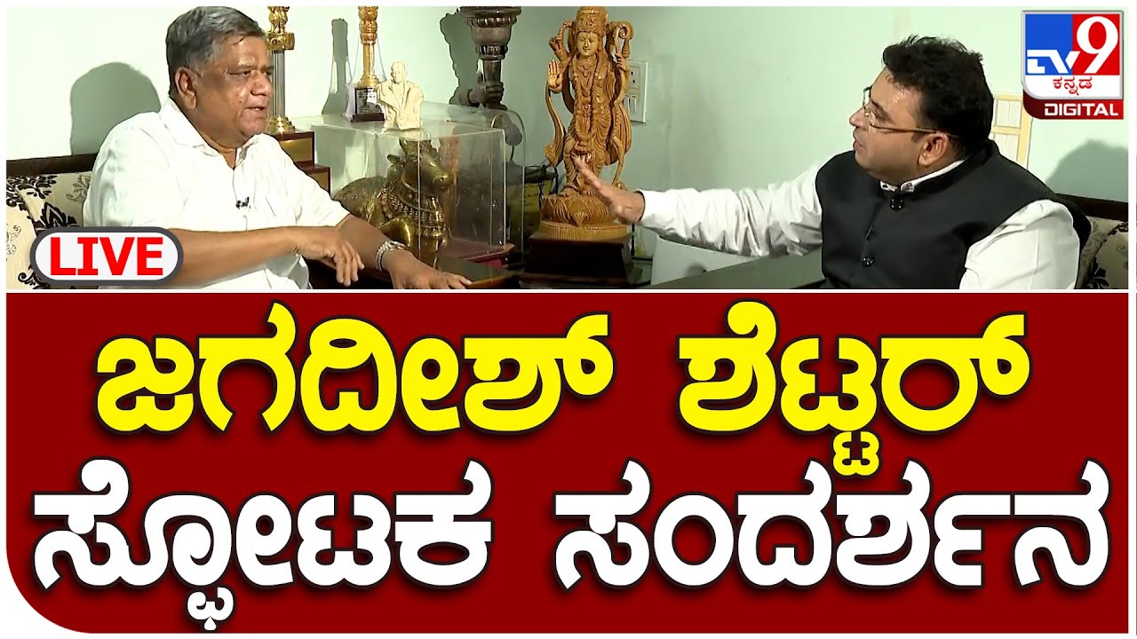 Jagadish Shettar Interview: TV9 ಸಂದರ್ಶನದಲ್ಲಿ ಜಗದೀಶ್​ ಶೆಟ್ಟರ್​ ಬಿಚ್ಚಿಟ್ಟರು ಸ್ಫೋಟಕ ಸಂಗತಿ |  #tv9B
