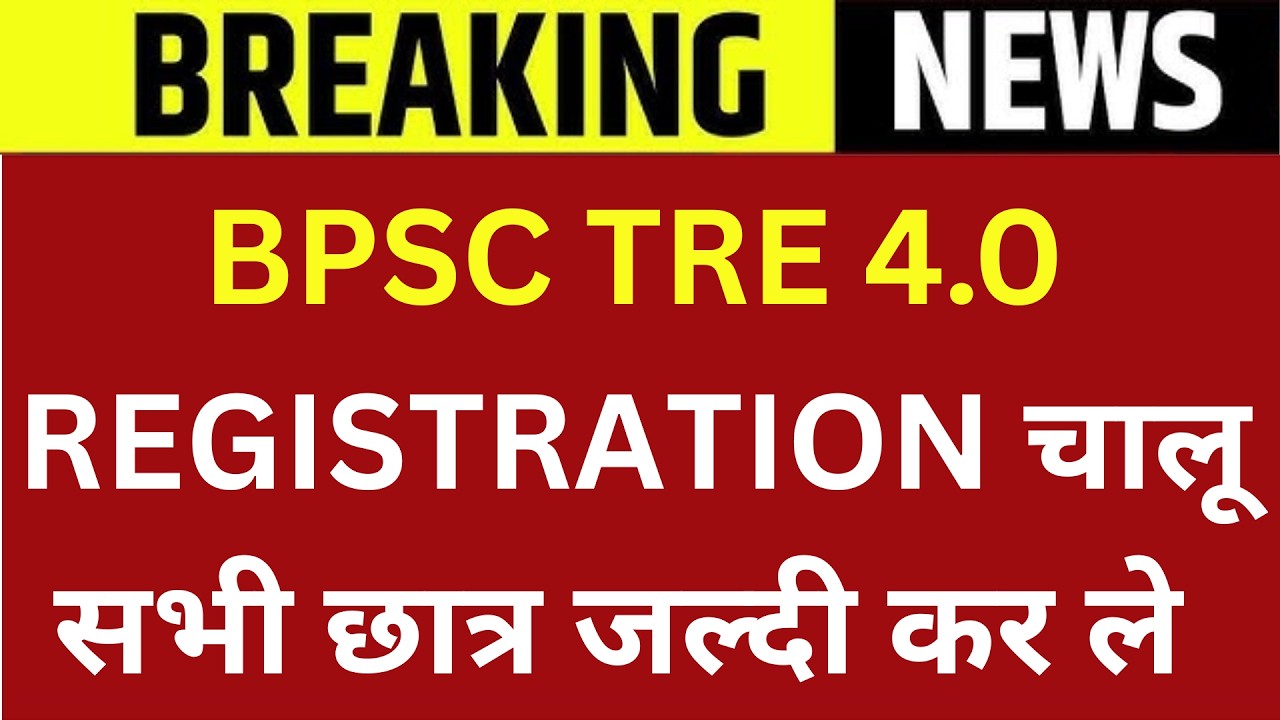 BPSC TRE 4.0 REGISTRATION चालू | सभी छात्र जल्दी कर ले | TRE 4 ONLINE FORM DATE OUT ?| BIHAR TEACHER