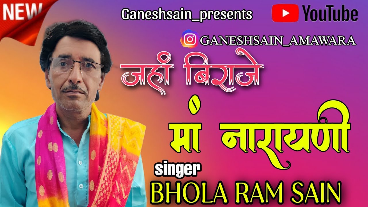 जहां बिराजे मां नारायणी // jaha biraje maa narayani by bhola ram sain & Ganesh sain amawara