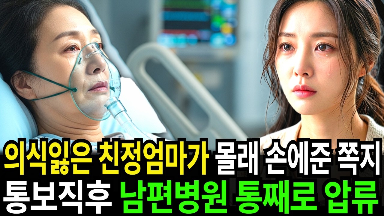 식물인간 친정엄마가 몰래 건넨 쪽지, 5분 뒤 남편 병원 통째로 압류시켰습니다 l 시니어사연 l 시니어사연극장 l 시니어사연이야기 l 시니어사연드라마 l