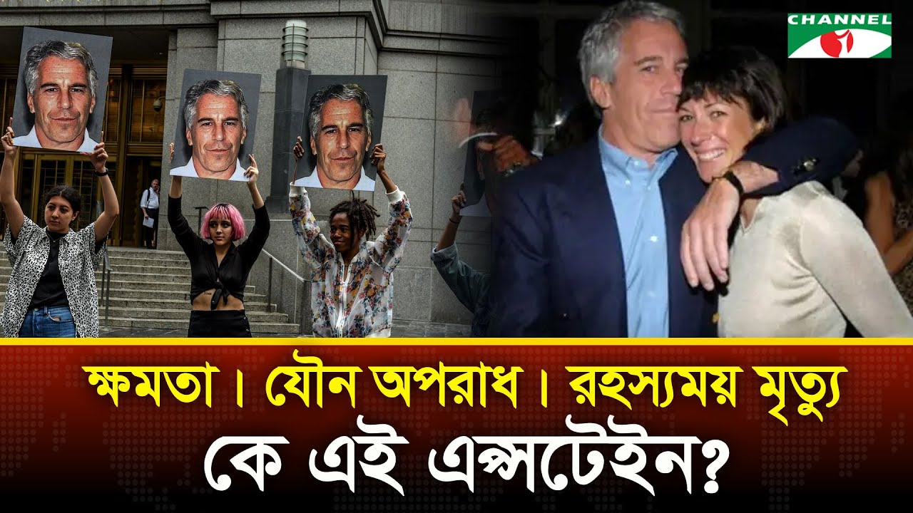 জেফ্রি এপ্সটেইন: ক্ষমতার শীর্ষে বসে যৌন  অ/প/রা/ধে/র সাম্রাজ্য