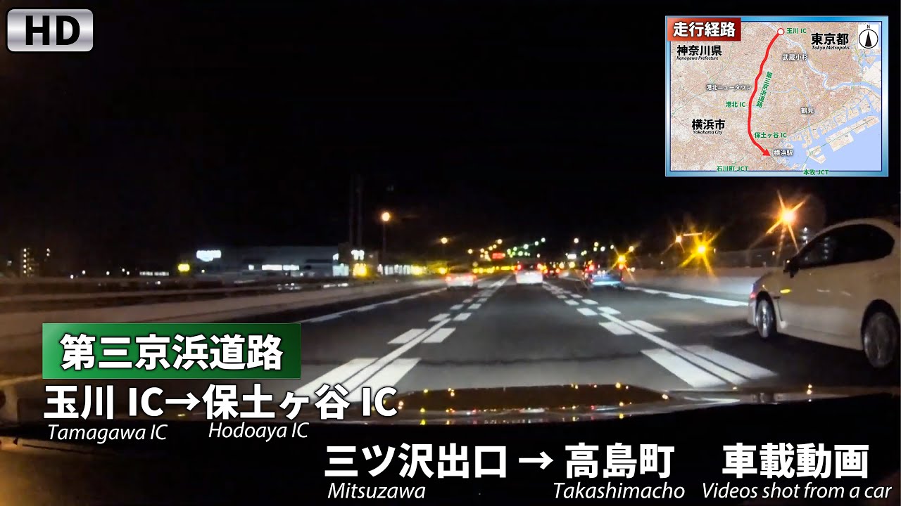 [HD]横浜ドライブ【第三京浜動画】玉川IC → 保土ヶ谷IC → 新横浜通り → 横浜市 高島町交差点 車載動画