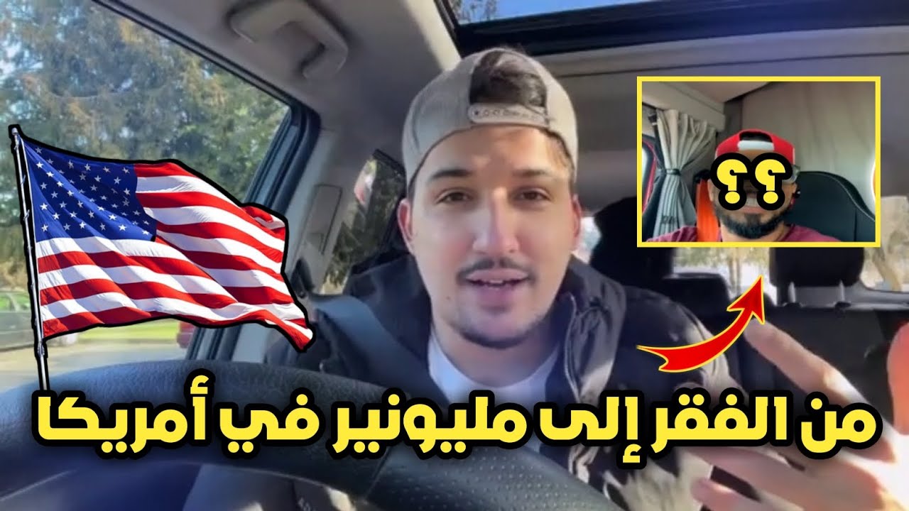 قصة مغربي 🇲🇦 من الفقر و كان كينعس غي فزنقة و من بعد ولا من أغنى ناس في أمريكا 🇺🇸