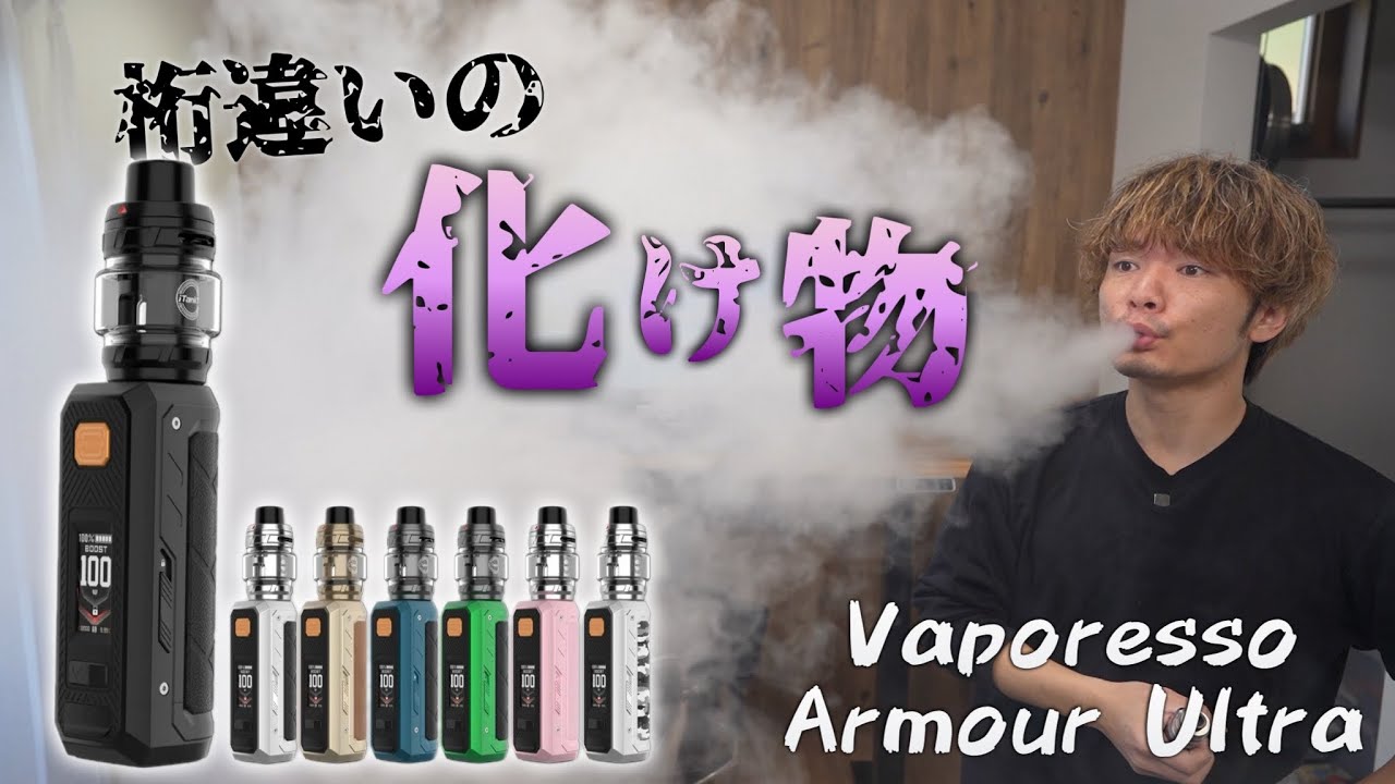 【電子タバコ】まさかのイージス超え!! 超絶〇〇〇な化け物爆煙VAPE!! 『Vaporesso Armour Ultra (ベポレッソ アーマー ウルトラ)』