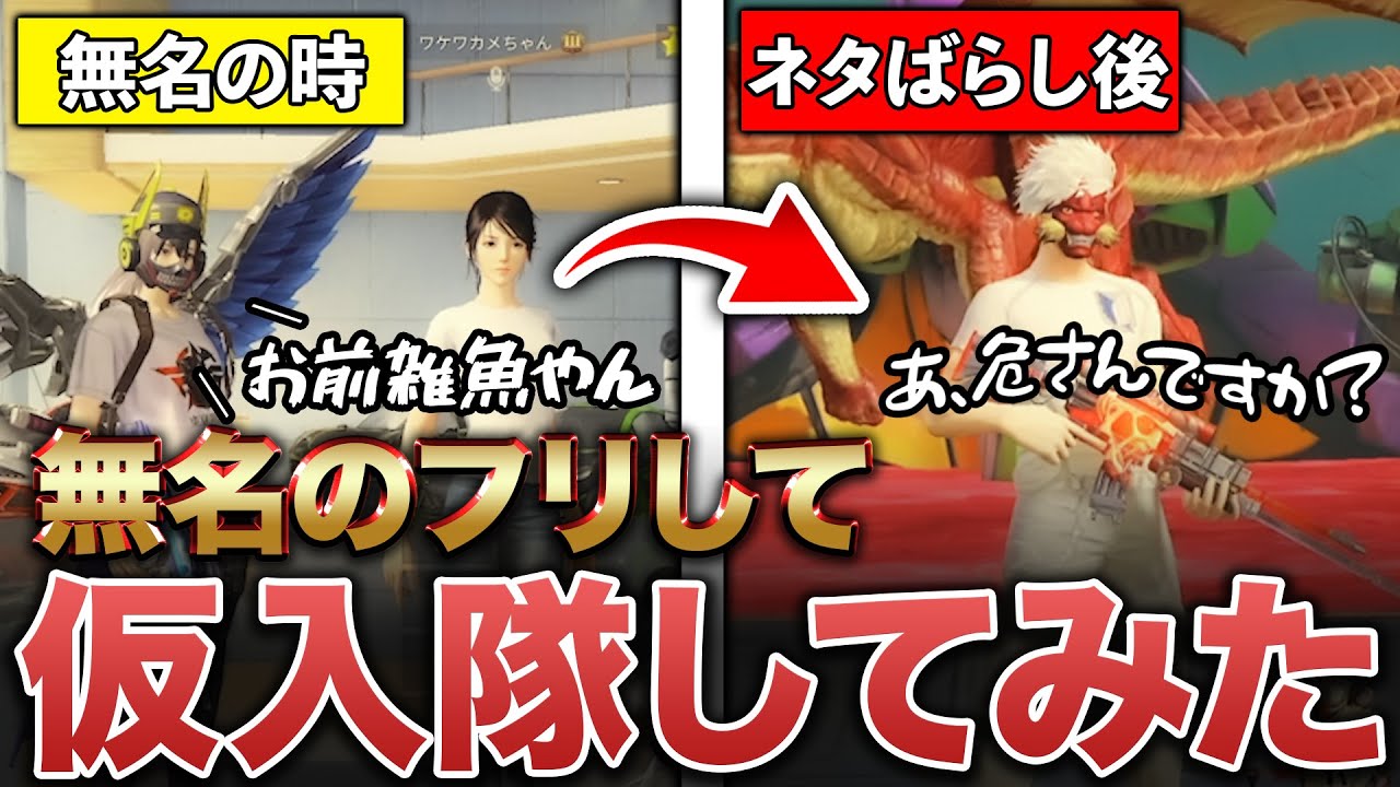 【荒野行動】無名のフリして仮入隊してみたw w w w w
