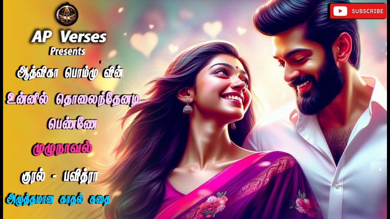 உன்னில் தொலைந்தேனடி பெண்ணே-Republish | ஆத்விகா பொம்மு |Aadvika Pommu| RJ பவித்ரா| romantic novels
