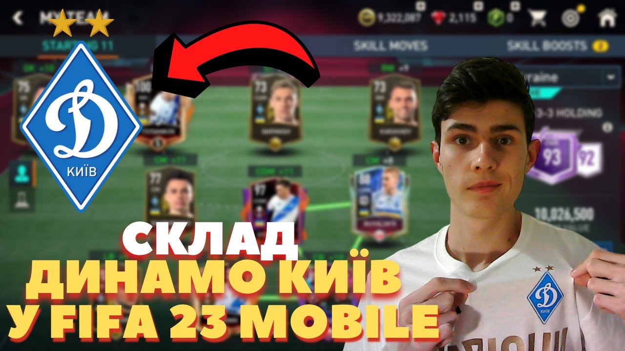 СКЛАД ДИНАМО КИЇВ У FIFA 23 MOBILE! ЧИ БУДЕ МАТЧ З ШАХТАРЕМ?