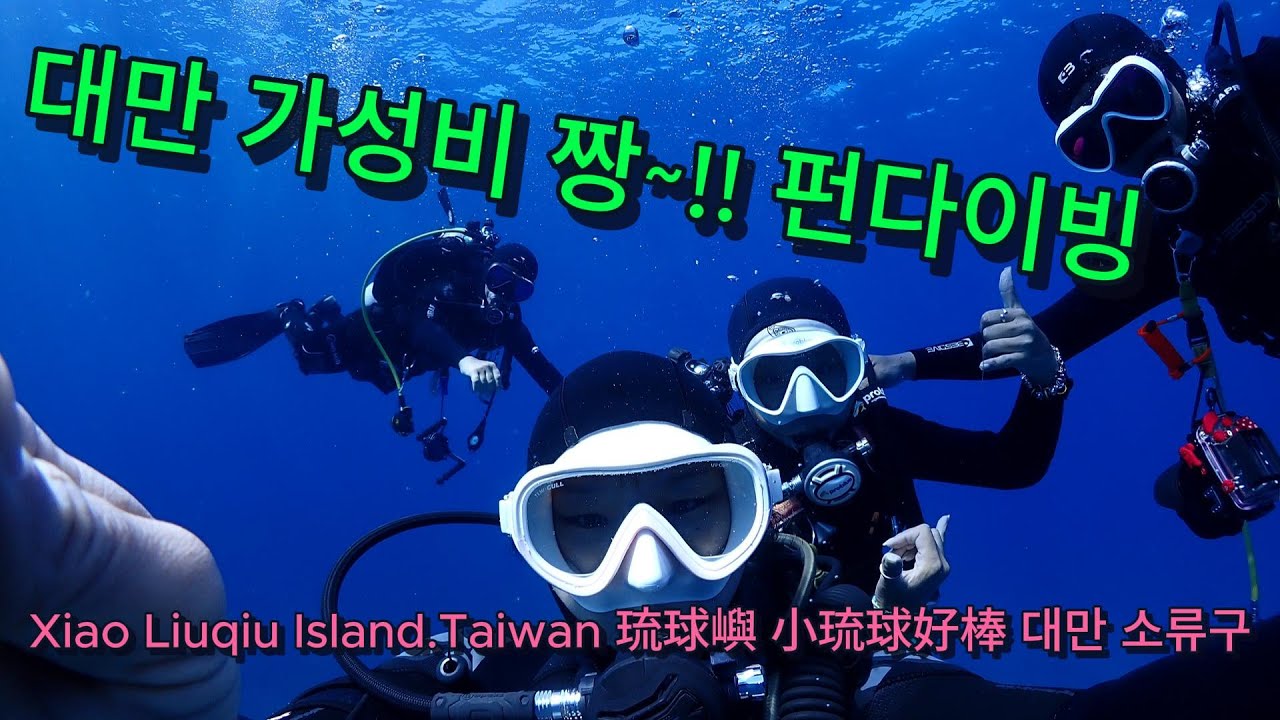가성비 짱~해외 펀다이빙~대만 소류구 스쿠버다이빙 : 바닷속 시야는 항상 맑음~조류다이빙 재미 짱!! 대만여행 가오슝여행 필수코스~ Xiao Liuqiu Island. Taiwan