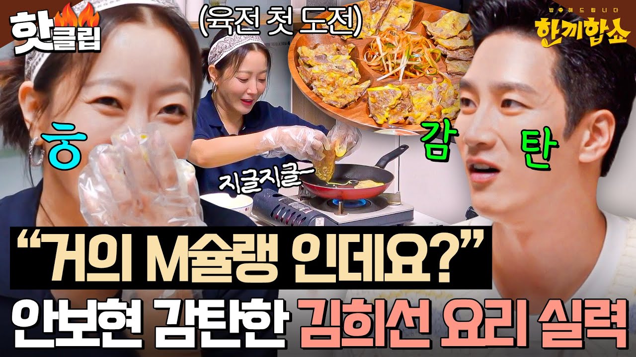 ＂완벽했어요?🔥＂ 불안한 눈빛으로 바라보던 안보현&집 주인 大만족한✨ 김희선 인생 첫 육전ㅋㅋ｜한끼합쇼｜JTBC 250812 방송