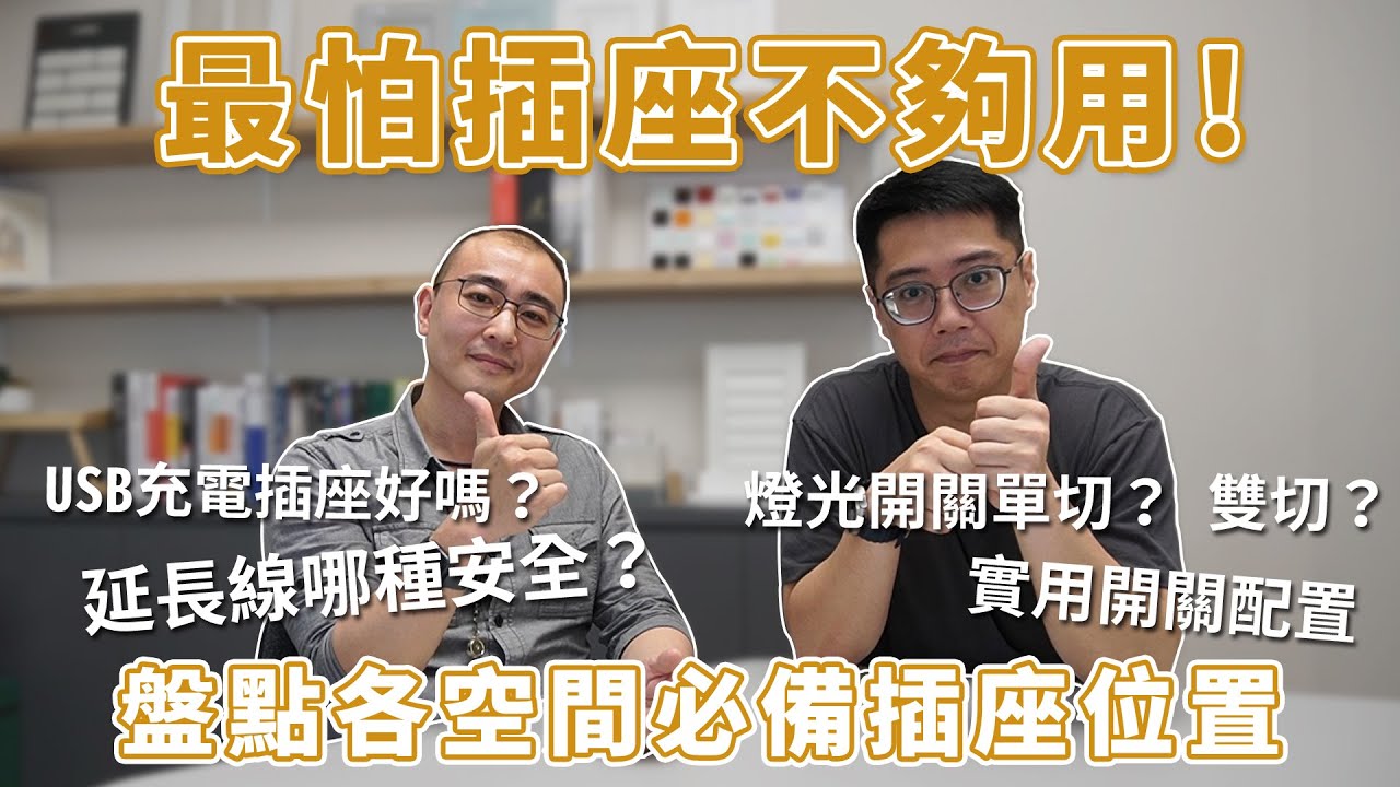 哪些地方沒裝插座會後悔？USB充電插座好用嗎？不起眼但超重要『插座開關配置重點、常用種類樣式』設計師分析給你聽｜好宅必修課 #8｜瀚美室內設計