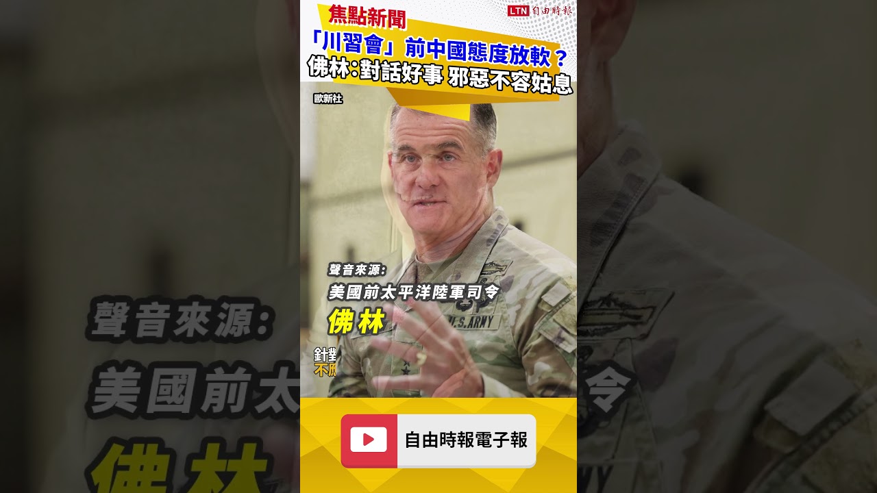 本報專訪》「川習會」前中國態度放軟？美前將領：對話是好事 但邪惡不能被姑息
