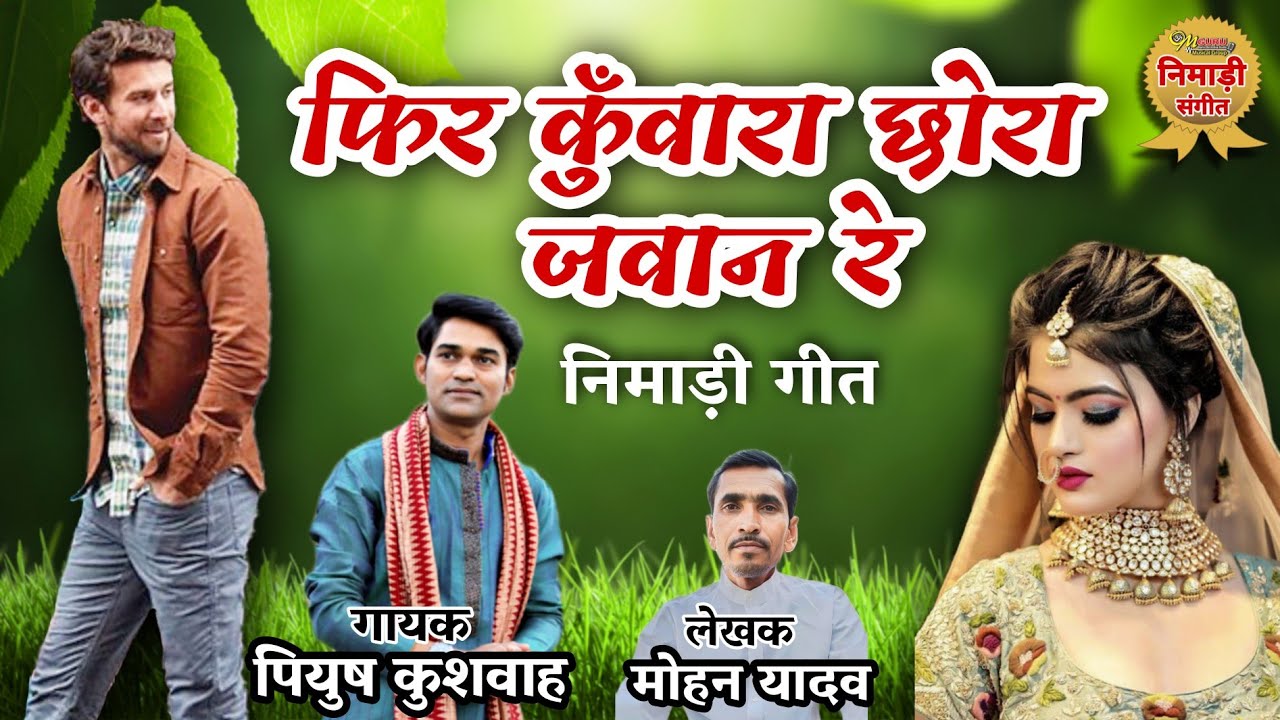 फिर कुँवारा छोरा जवान रे || निमाड़ी गीत || गायक- पियुष कुशवाह || लेखक- मोहन यादव