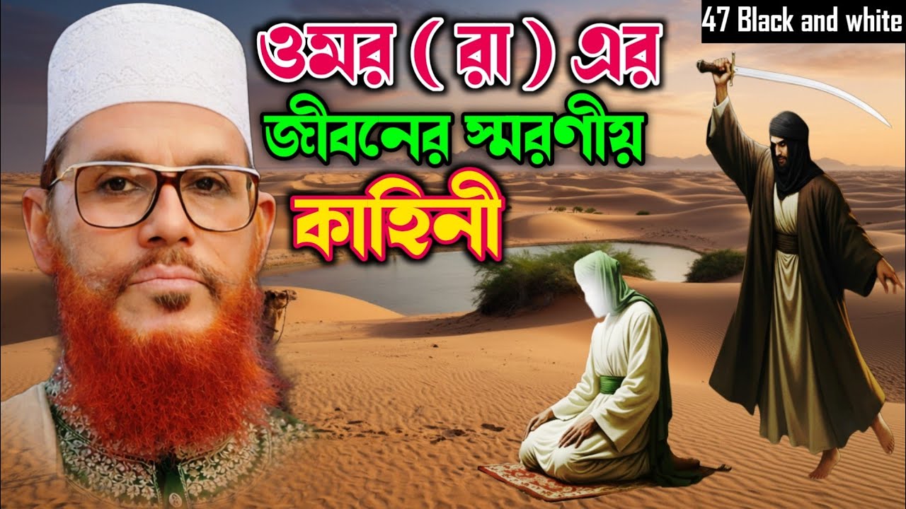 উমর (রা.) এর জীবনের সবচেয়ে স্মরণীয় কাহিনী | হৃদয় কাঁপানো ঘটনা |❤️ সাঈদী ওয়াজ 47 Black and white 