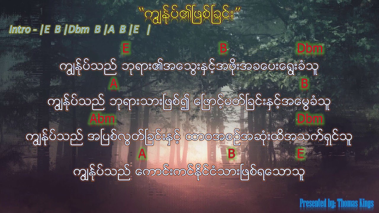 Myanmar Praise And Worship 2019 (ကျွန်ုပ်၏ဖြစ်ခြင်း/ Who Am I In Christ)