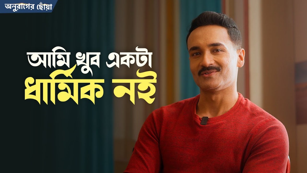 &ldquo;আমি খুব একটা ধার্মিক নই&rdquo; | Anurager Chhowa | Dhruba Jyoti Sarkar | Home Screen Stories | Chup Korr