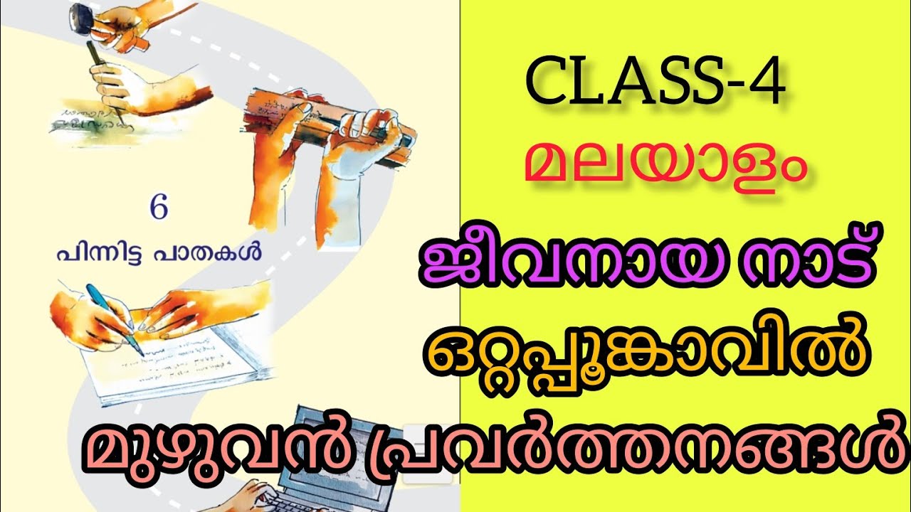 CLASS-4/മലയാളം /യൂണിറ്റ് -6/ പിന്നിട്ട പാതകൾ/ ജീവനായ നാട്/ ഒറ്റപ്പൂങ്കാവിൽ/ പ്രവർത്തനങ്ങൾ💯