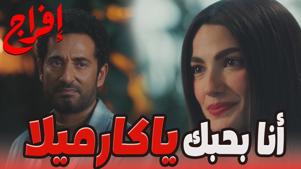 كارميلا الوحيدة اللي عرفت ترجع حياة عباس من الموت 😬🔥#إفراج#عمرو_سعد