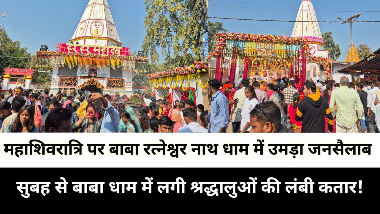 महाशिवरात्रि पर बाबा रत्नेश्वर नाथ धाम में उमड़ा जनसैलाब, सुबह से बाबा धाम में लगी श्रद्धालुओं की 
