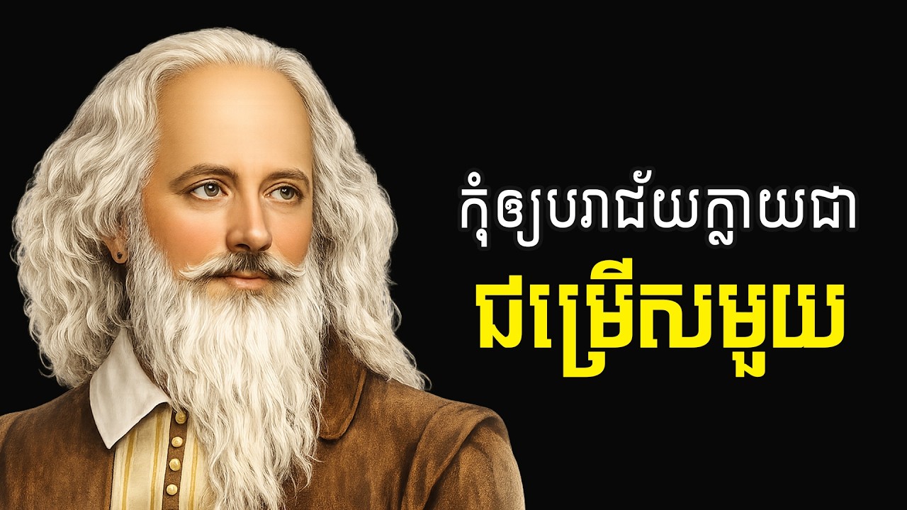 បិទផ្លូវបរាជ័យ ចេញពីជីវិត