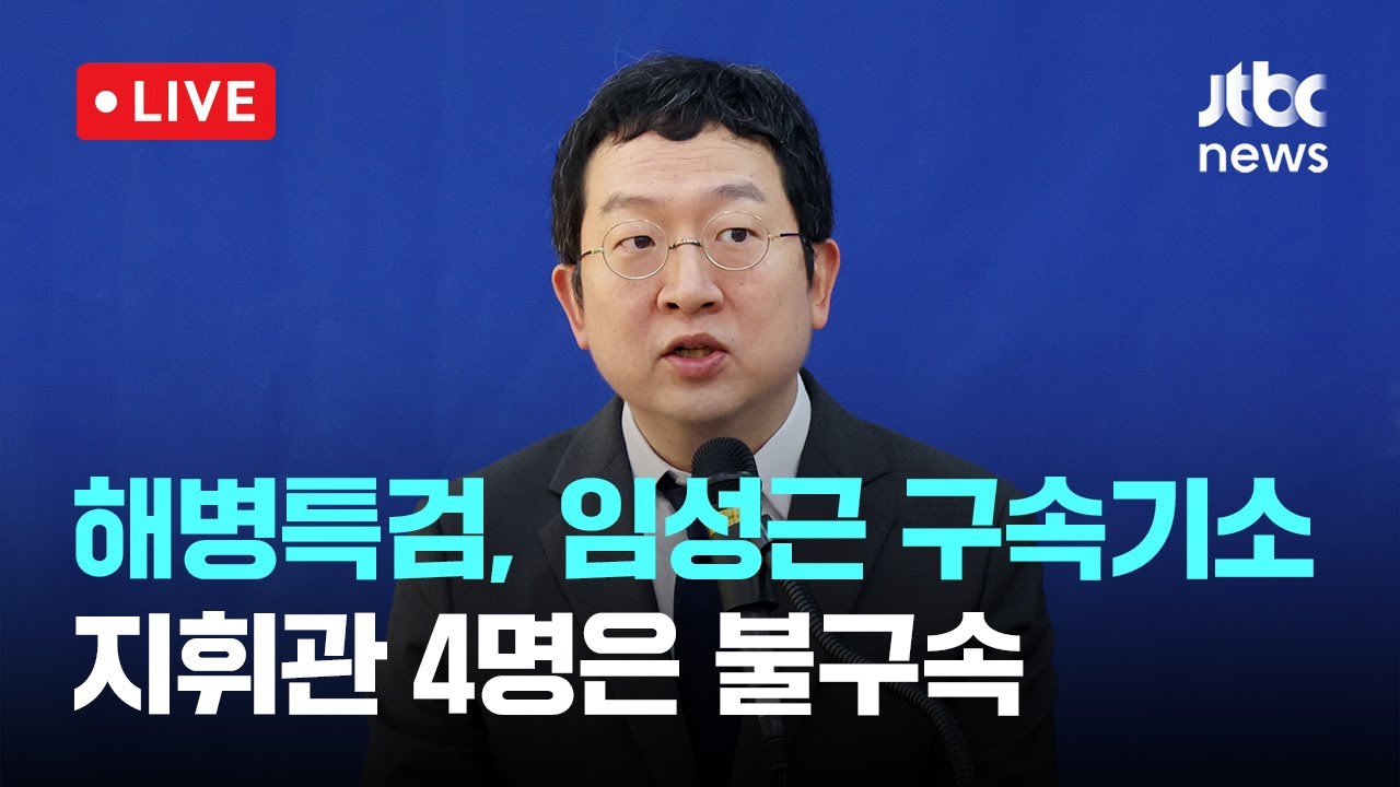 [다시보기] 해병특검, '채상병 순직' 임성근 구속기소&hellip;지휘관 4명은 불구속-11월 10일 (월) 풀영상 [이슈현장] / JTBC News