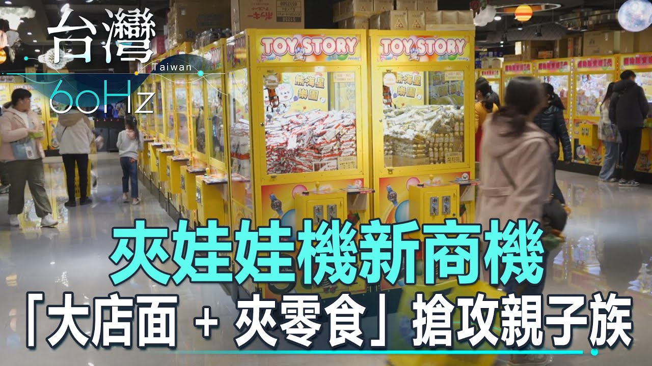 【台灣60Hz】夾娃娃機新商機 「大店面+夾零食」搶攻親子族｜廖慶學 2024.02.24 part3